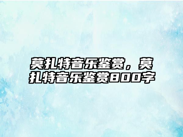 莫扎特音樂鑒賞，莫扎特音樂鑒賞800字