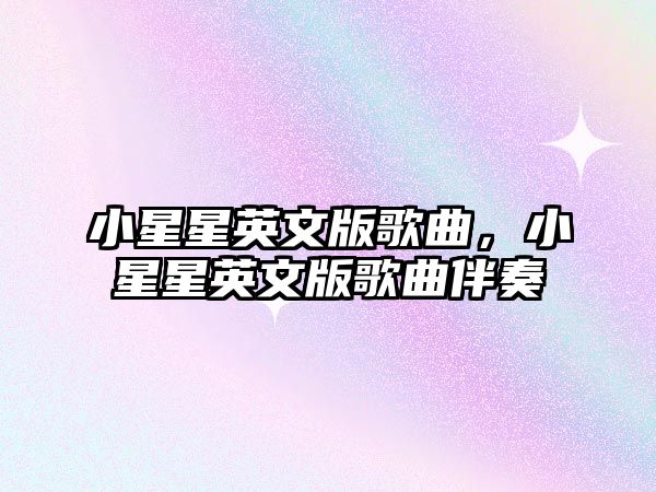 小星星英文版歌曲，小星星英文版歌曲伴奏