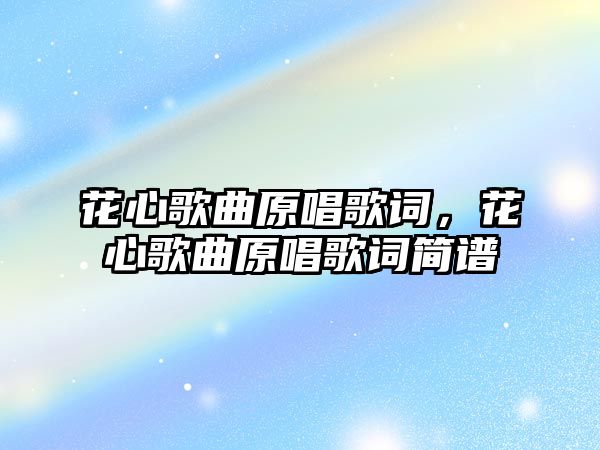 花心歌曲原唱歌詞，花心歌曲原唱歌詞簡譜