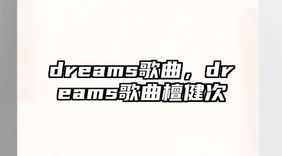 dreams歌曲，dreams歌曲檀健次