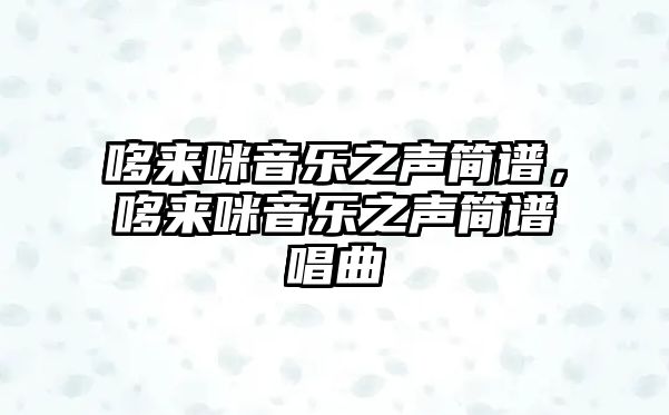 哆來咪音樂之聲簡譜，哆來咪音樂之聲簡譜唱曲