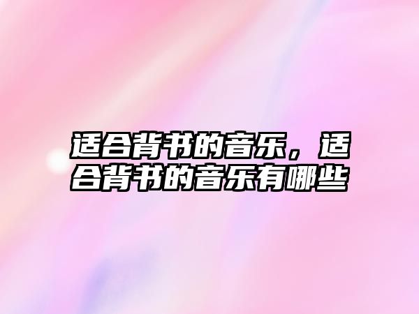 適合背書的音樂，適合背書的音樂有哪些