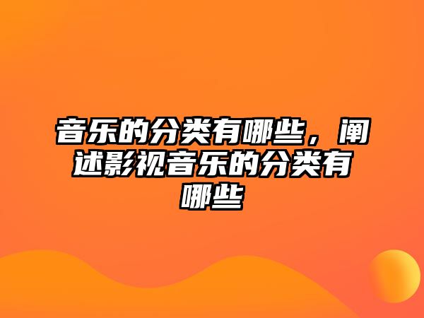 音樂的分類有哪些，闡述影視音樂的分類有哪些