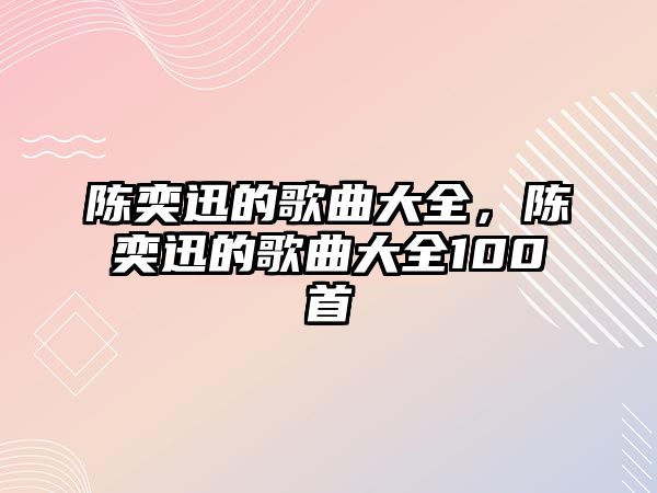 陳奕迅的歌曲大全，陳奕迅的歌曲大全100首