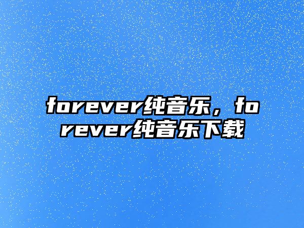 forever純音樂，forever純音樂下載