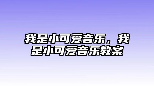 我是小可愛音樂，我是小可愛音樂教案