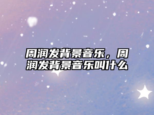 周潤發背景音樂，周潤發背景音樂叫什么