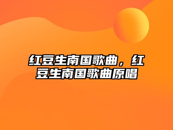 紅豆生南國歌曲，紅豆生南國歌曲原唱