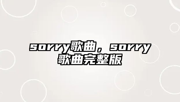 sorry歌曲，sorry歌曲完整版