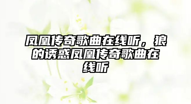 鳳凰傳奇歌曲在線聽，狼的誘惑鳳凰傳奇歌曲在線聽