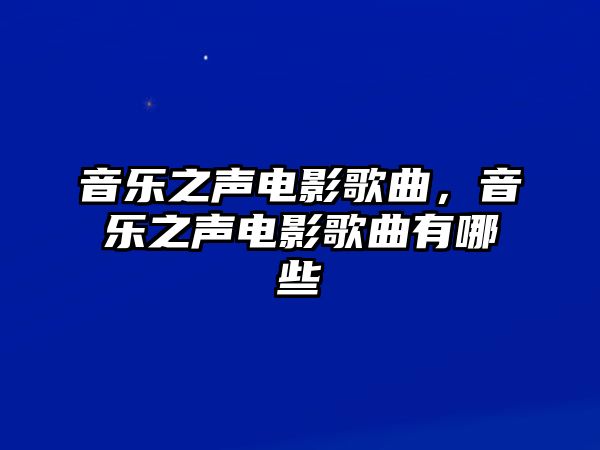 音樂之聲電影歌曲，音樂之聲電影歌曲有哪些