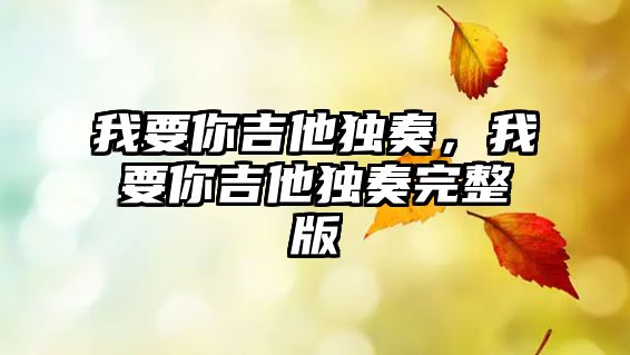 我要你吉他獨奏，我要你吉他獨奏完整版