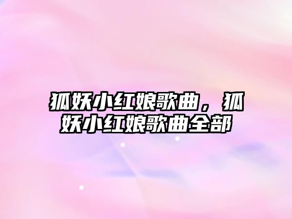 狐妖小紅娘歌曲，狐妖小紅娘歌曲全部