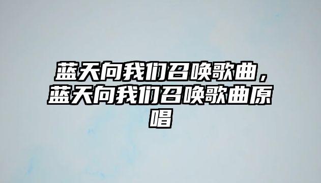 藍天向我們召喚歌曲，藍天向我們召喚歌曲原唱