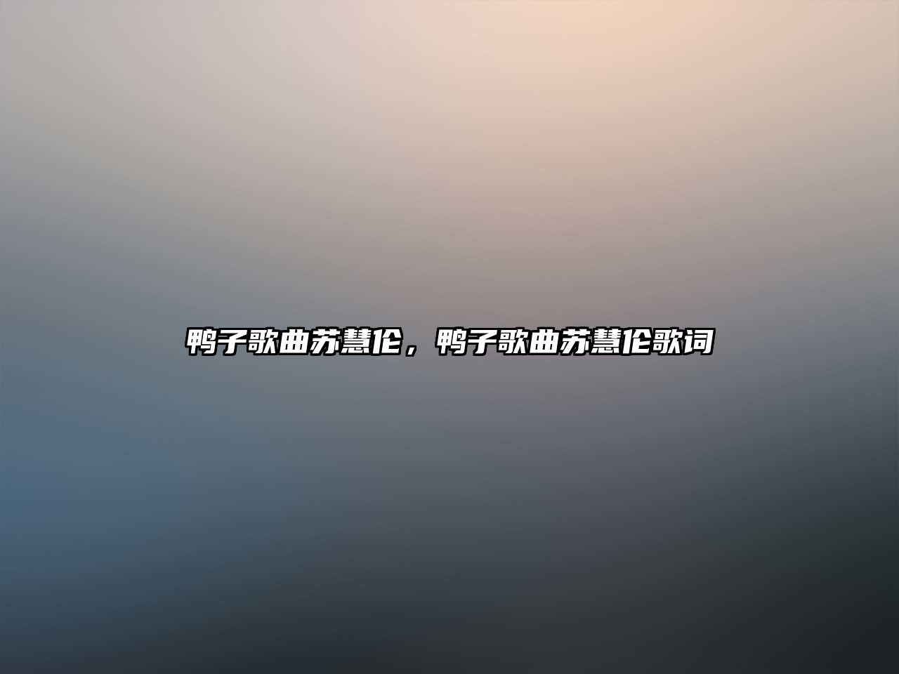 鴨子歌曲蘇慧倫，鴨子歌曲蘇慧倫歌詞