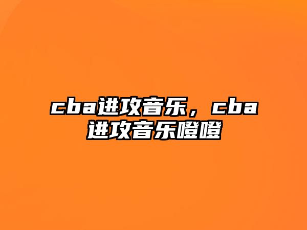 cba進攻音樂，cba進攻音樂噔噔