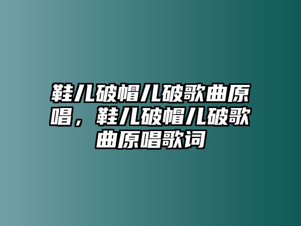 鞋兒破帽兒破歌曲原唱，鞋兒破帽兒破歌曲原唱歌詞