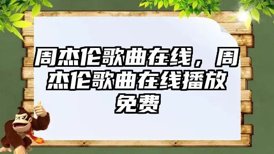 周杰倫歌曲在線，周杰倫歌曲在線播放免費