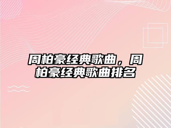 周柏豪經典歌曲，周柏豪經典歌曲排名