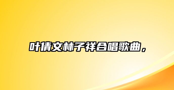 葉倩文林子祥合唱歌曲，