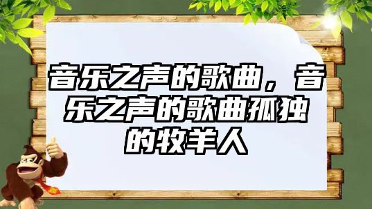 音樂之聲的歌曲，音樂之聲的歌曲孤獨的牧羊人