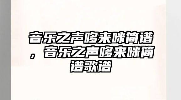 音樂之聲哆來咪簡譜，音樂之聲哆來咪簡譜歌譜