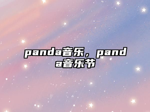 panda音樂，panda音樂節