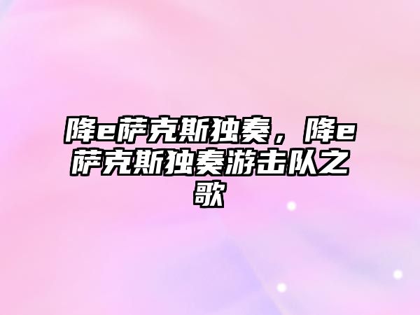 降e薩克斯獨奏，降e薩克斯獨奏游擊隊之歌