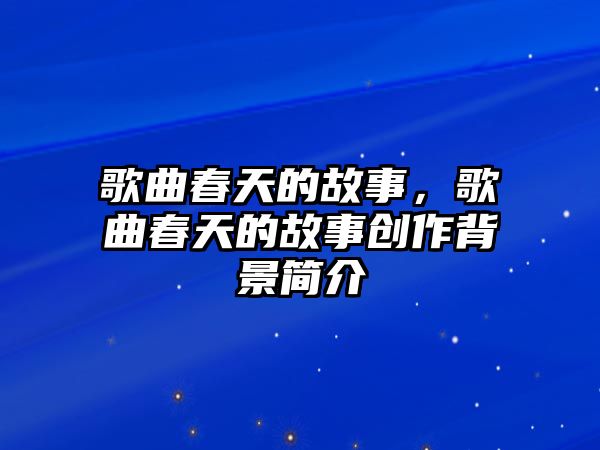 歌曲春天的故事，歌曲春天的故事創作背景簡介