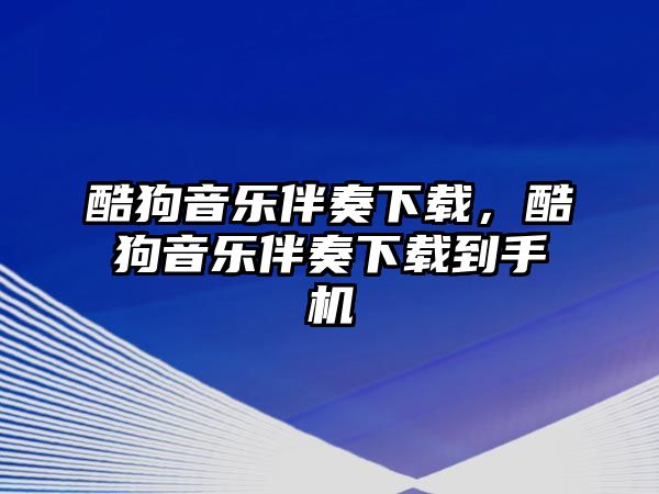 酷狗音樂伴奏下載，酷狗音樂伴奏下載到手機(jī)