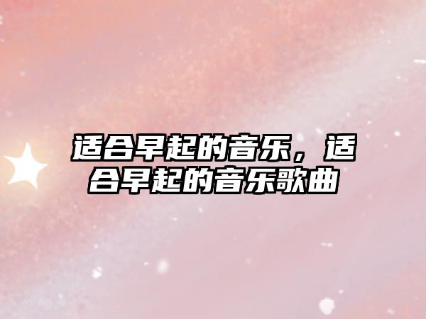 適合早起的音樂，適合早起的音樂歌曲