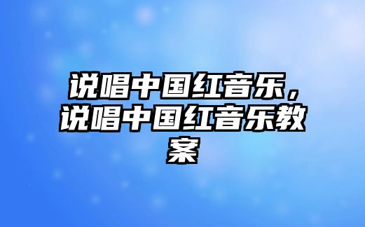 說唱中國紅音樂，說唱中國紅音樂教案