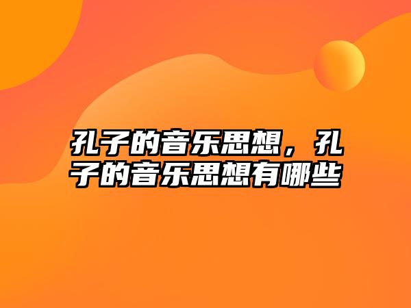 孔子的音樂思想，孔子的音樂思想有哪些