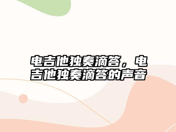 電吉他獨奏滴答，電吉他獨奏滴答的聲音