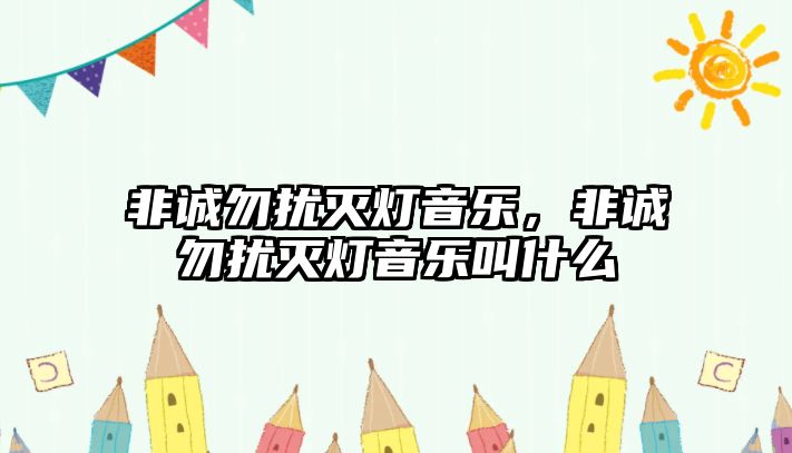 非誠勿擾滅燈音樂，非誠勿擾滅燈音樂叫什么