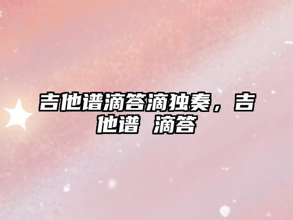 吉他譜滴答滴獨奏，吉他譜 滴答