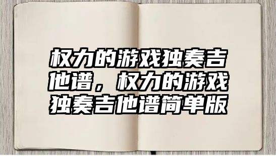 權力的游戲獨奏吉他譜，權力的游戲獨奏吉他譜簡單版