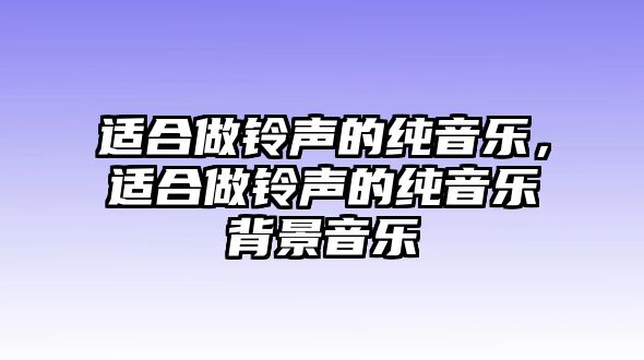 適合做鈴聲的純音樂，適合做鈴聲的純音樂背景音樂