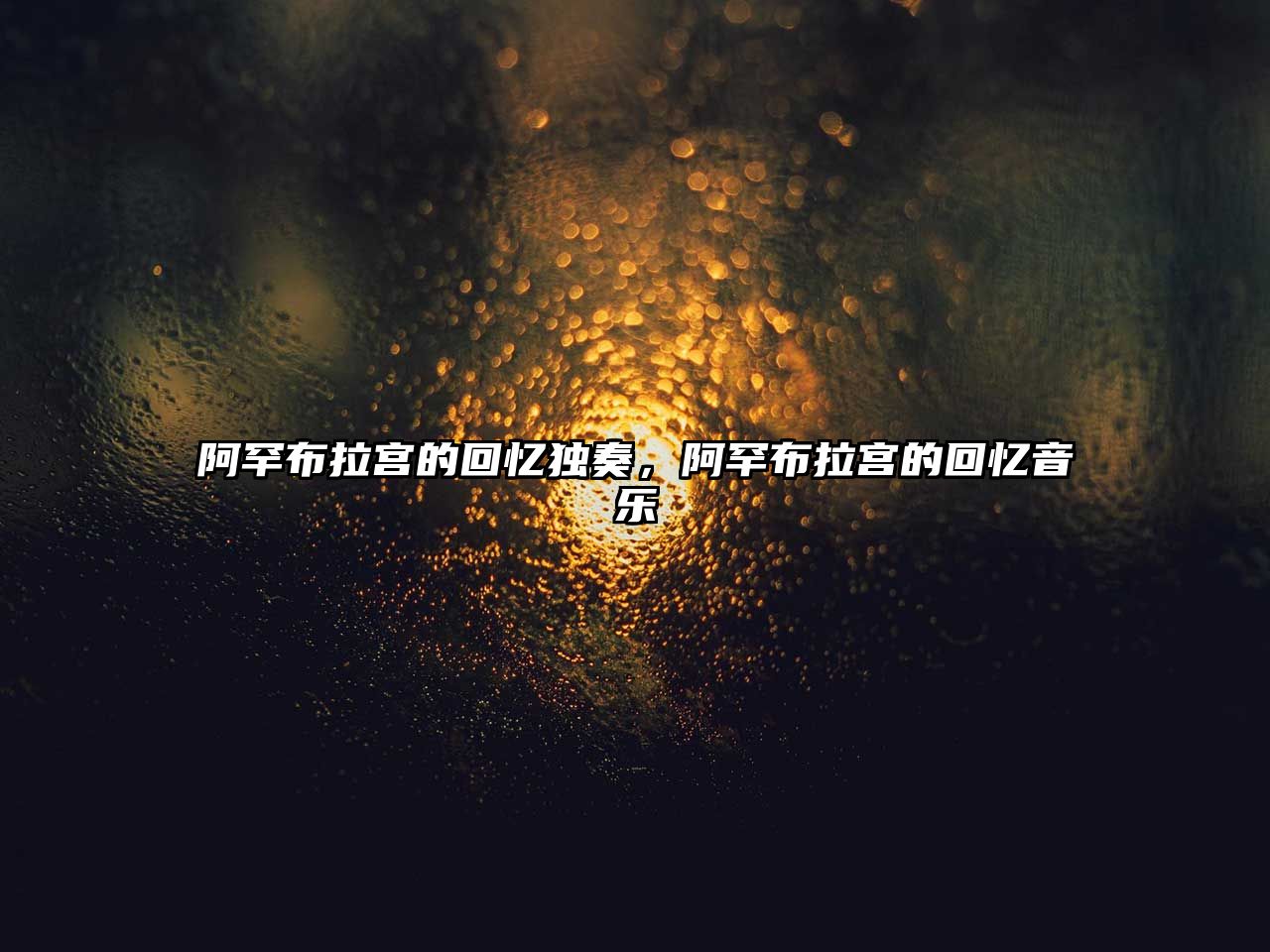 阿罕布拉宮的回憶獨奏，阿罕布拉宮的回憶音樂