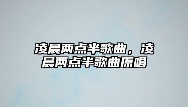 凌晨兩點半歌曲，凌晨兩點半歌曲原唱