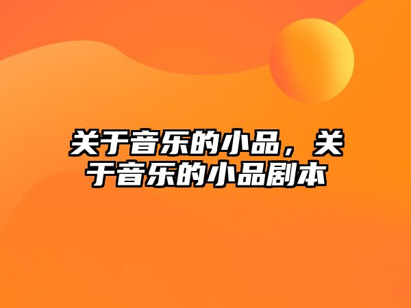 關于音樂的小品，關于音樂的小品劇本