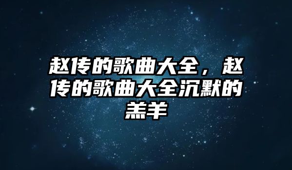 趙傳的歌曲大全，趙傳的歌曲大全沉默的羔羊