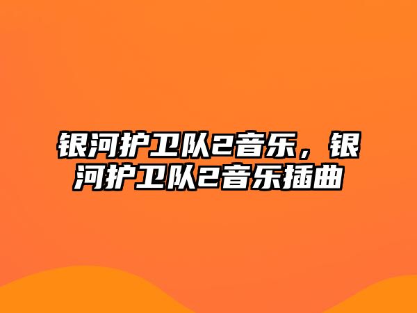 銀河護衛隊2音樂，銀河護衛隊2音樂插曲