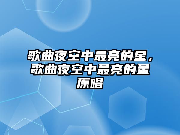 歌曲夜空中最亮的星，歌曲夜空中最亮的星原唱