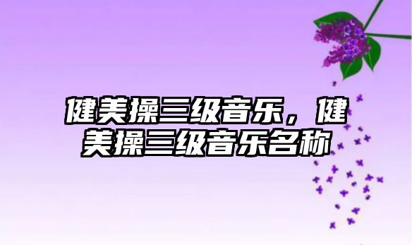 健美操三級音樂，健美操三級音樂名稱