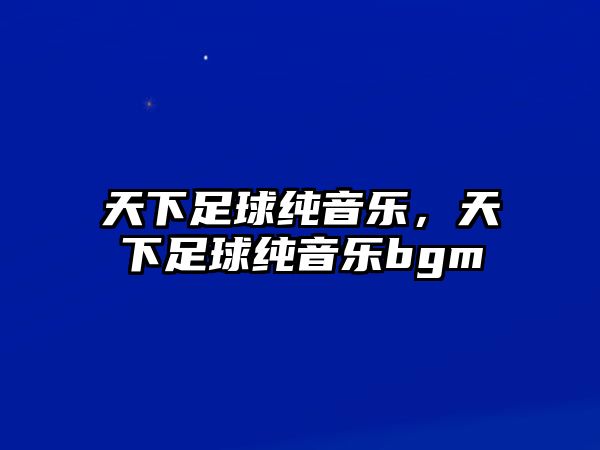 天下足球純音樂，天下足球純音樂bgm