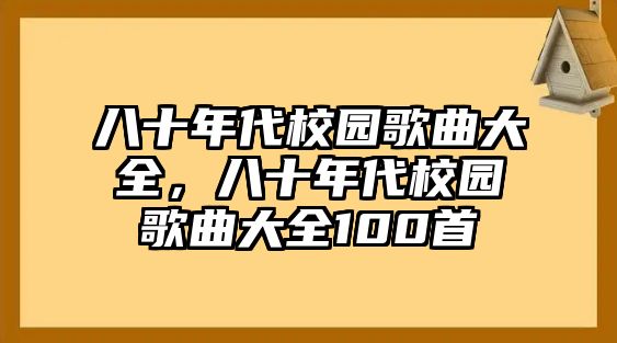 八十年代校園歌曲大全，八十年代校園歌曲大全100首