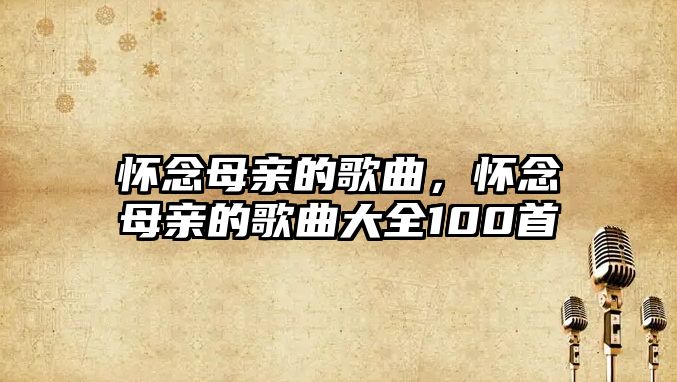 懷念母親的歌曲，懷念母親的歌曲大全100首