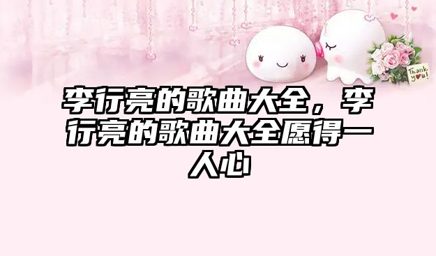 李行亮的歌曲大全，李行亮的歌曲大全愿得一人心