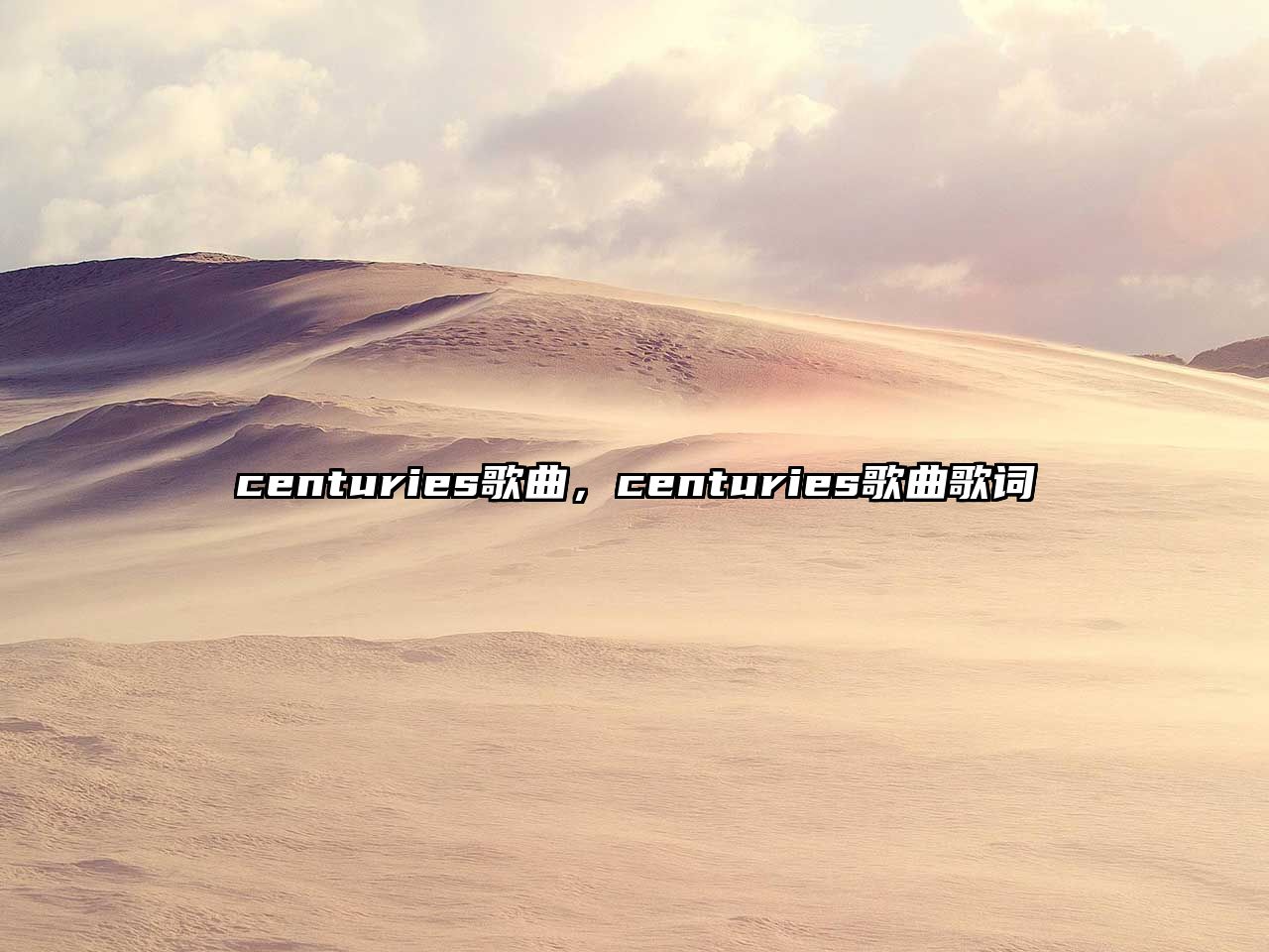 centuries歌曲，centuries歌曲歌詞